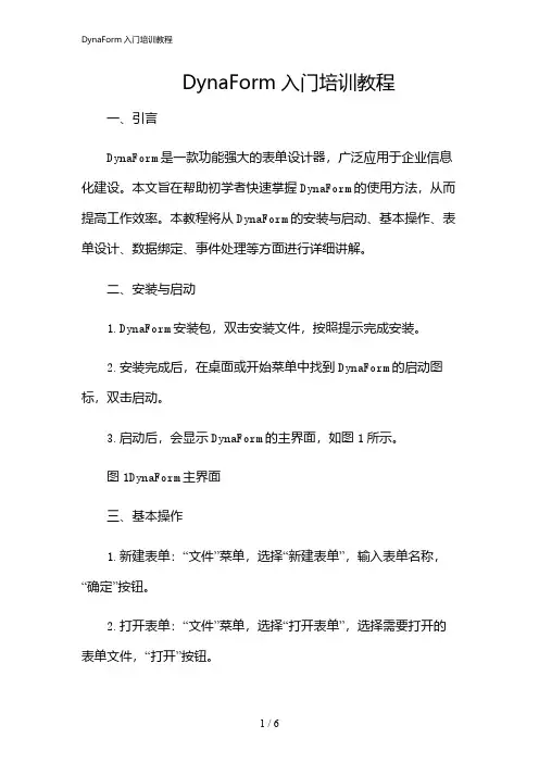 2024年DynaForm入门培训教程