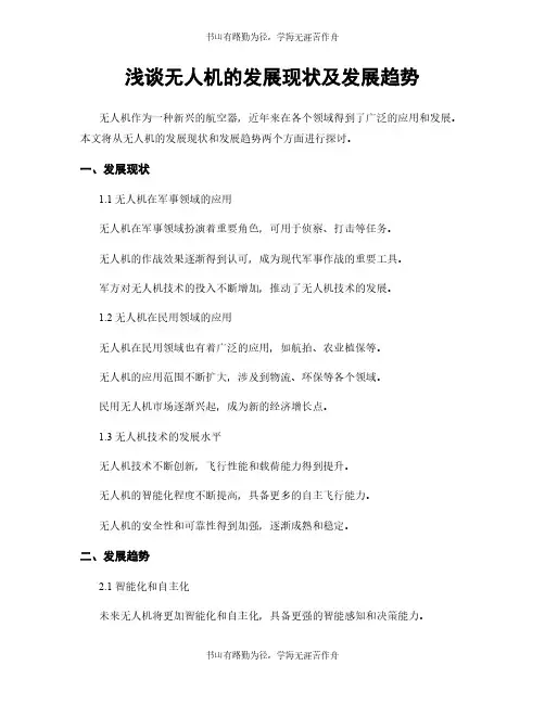 浅谈无人机的发展现状及发展趋势