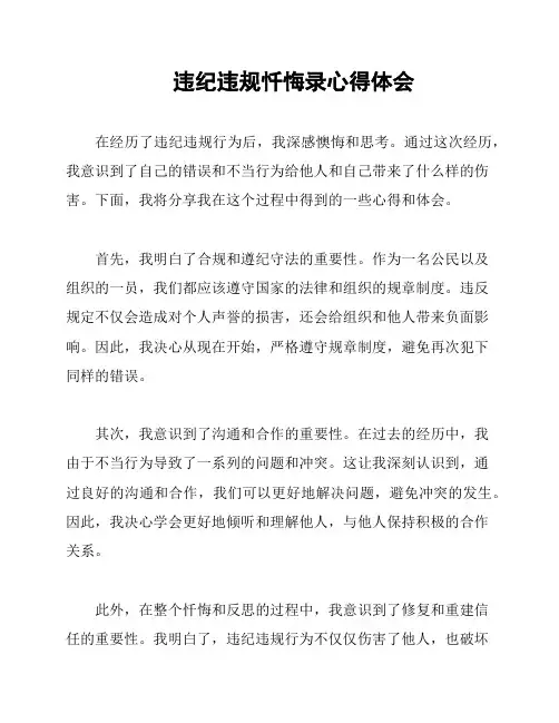 违纪违规忏悔录心得体会