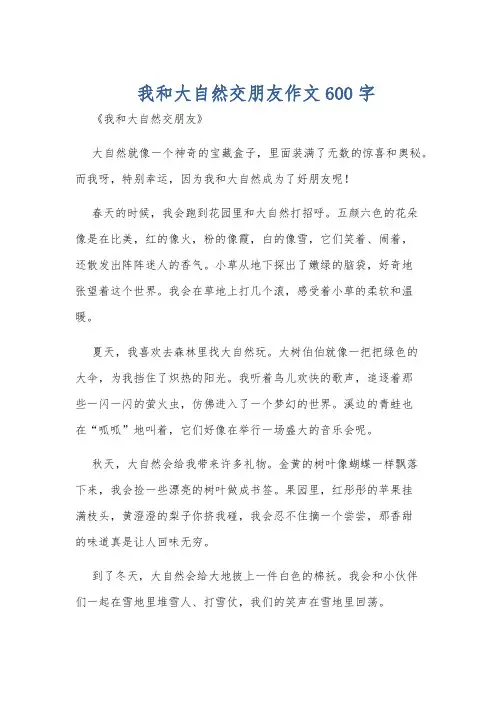 我和大自然交朋友作文600字