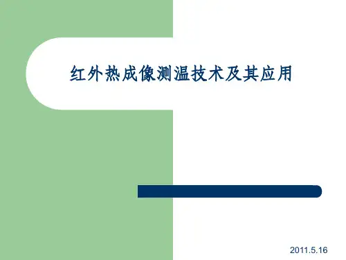 红外热成像测温技术及其应用ppt课件