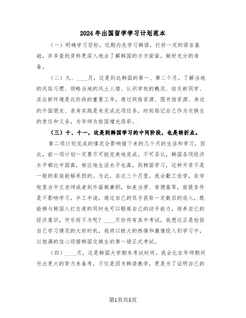 2024年出国留学学习计划范本（二篇）