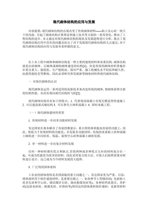 现代砌体结构的应用与发展