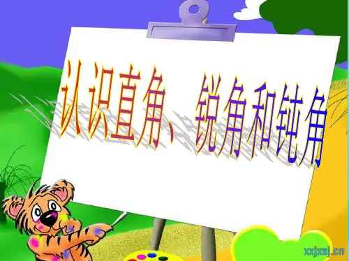 认识直角、锐角和钝角