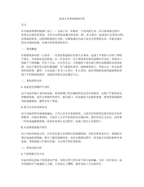 采油火灾事故案例分析