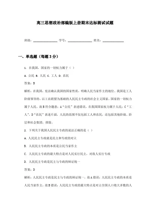 高三思想政治部编版上册期末达标测试试题及答案