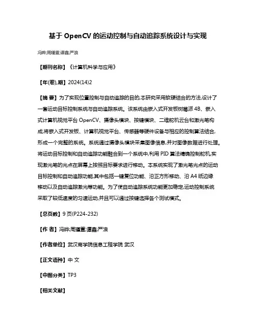 基于OpenCV的运动控制与自动追踪系统设计与实现