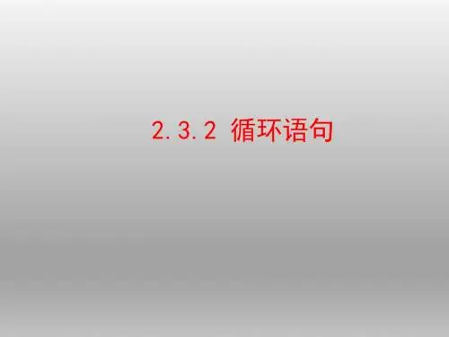高一数学北师大版必修三 循环语句   课件