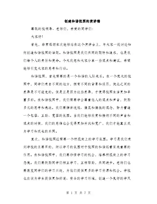 创建和谐校园的演讲稿（3篇）