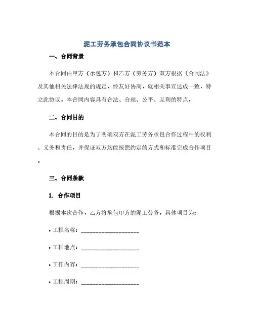 泥工劳务承包合同协议书范本(范本文)