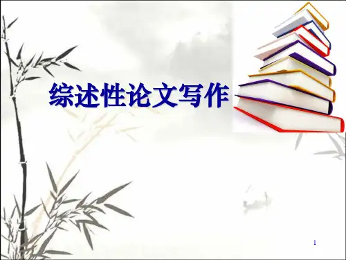 综述性论文写作 PPT课件