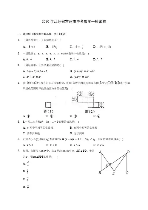 2020年江苏省常州市中考数学一模试卷 (含答案解析)