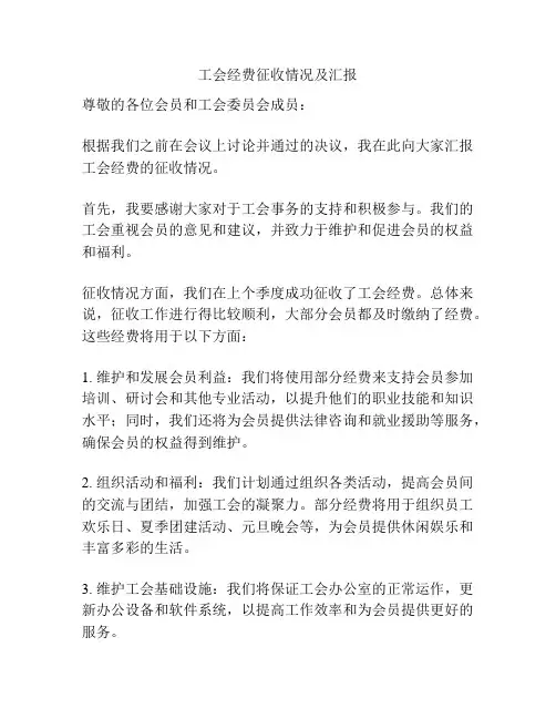 工会经费征收情况及汇报