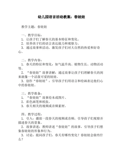 幼儿园语言活动教案_春娃娃