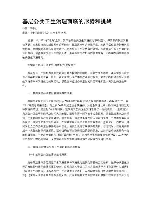 基层公共卫生治理面临的形势和挑战
