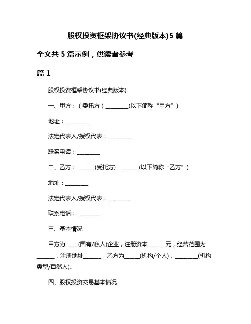 股权投资框架协议书(经典版本)5篇