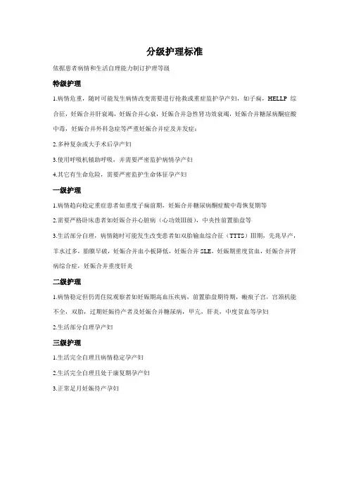 产科分级护理标准