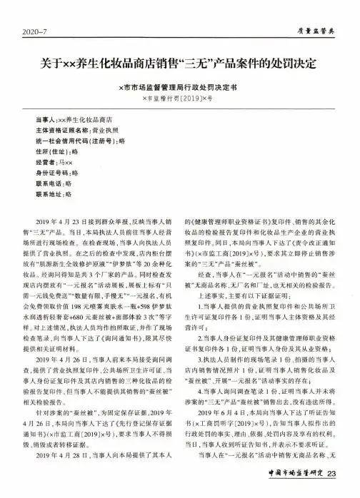 关于××养生化妆品商店销售“三无”产品案件的处罚决定