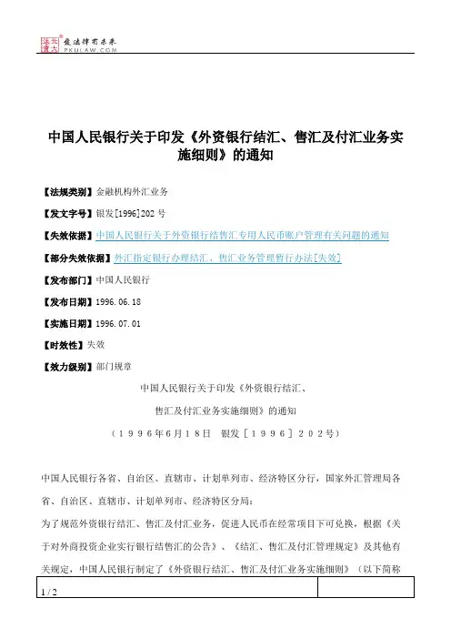中国人民银行关于印发《外资银行结汇、售汇及付汇业务实施细则》的通知