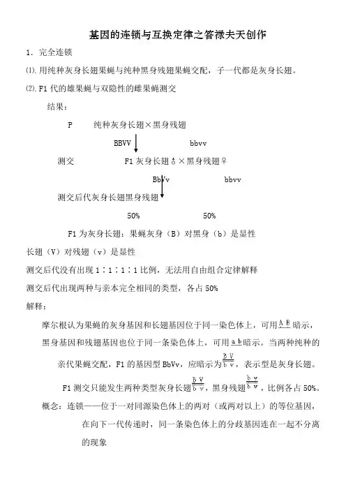基因的连锁与互换定律