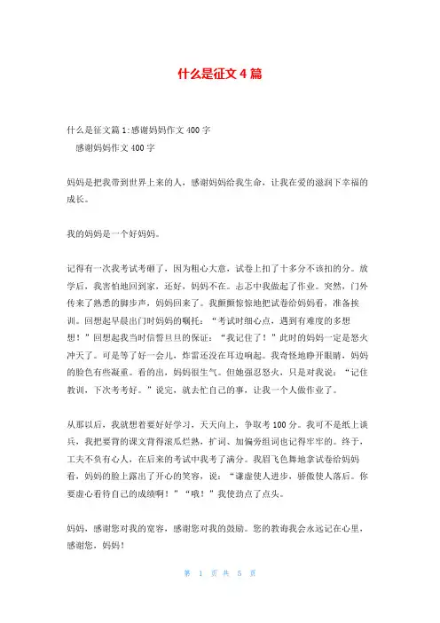 什么是征文4篇