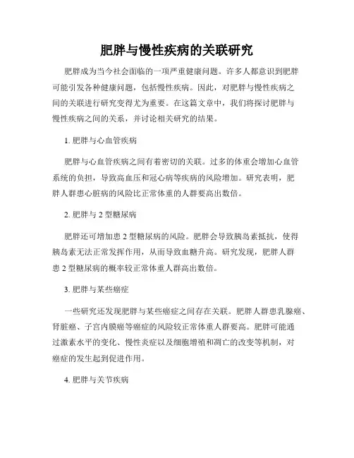 肥胖与慢性疾病的关联研究