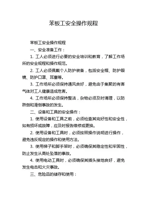 苯板工安全操作规程