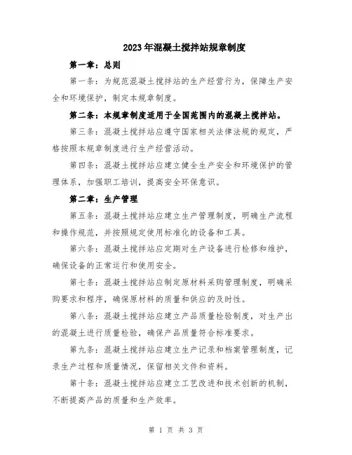 2023年混凝土搅拌站规章制度
