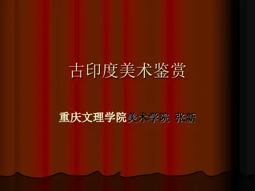 古印度美术鉴赏