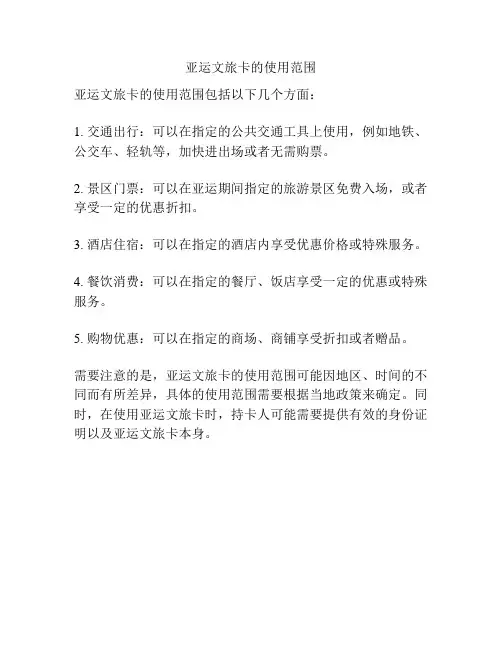 亚运文旅卡的使用范围