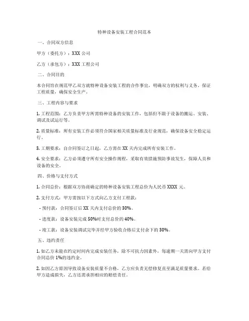 特种设备安装工程合同范本