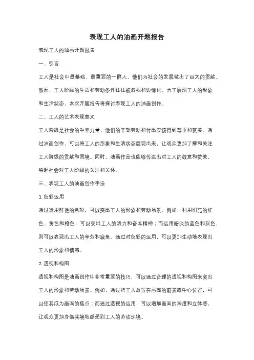 表现工人的油画开题报告