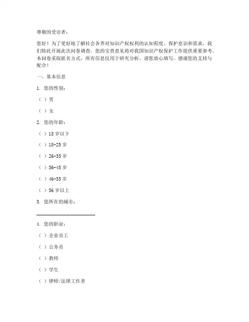 知识产权权利调查问卷模板