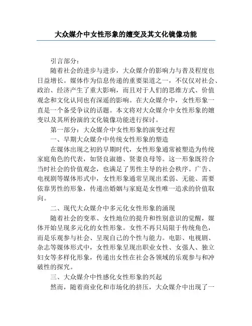 大众媒介中女性形象的嬗变及其文化镜像功能