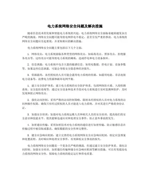 电力系统网络安全问题及解决措施