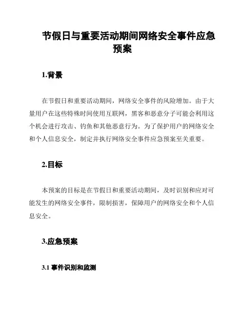 节假日与重要活动期间网络安全事件应急预案
