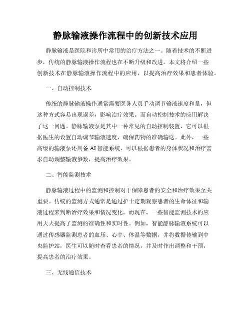 静脉输液操作流程中的创新技术应用
