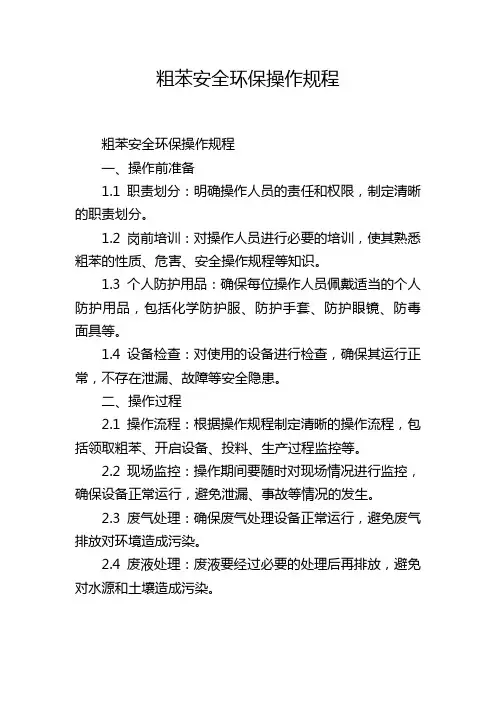 粗苯安全环保操作规程
