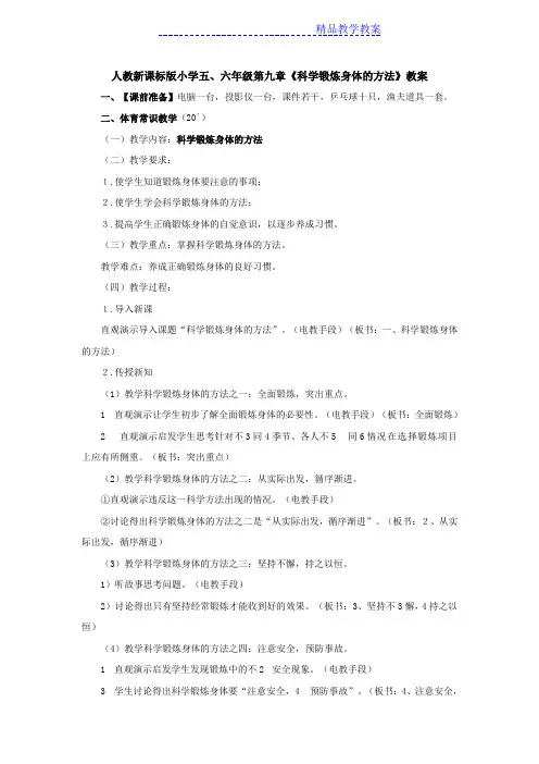 小学体育与健康《科学锻炼身体的方法》教案