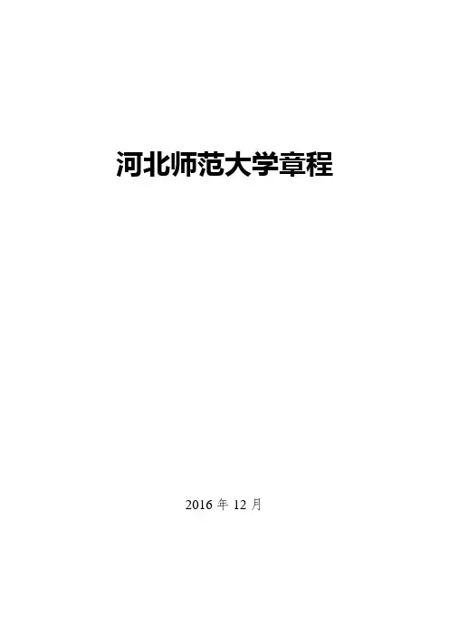 河北师范大学章程