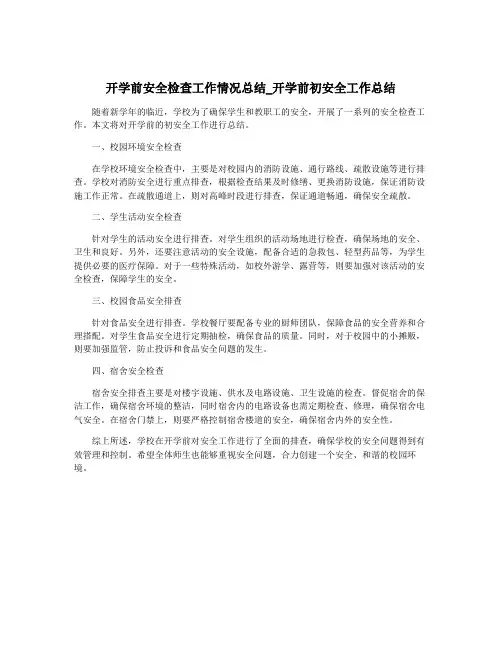 开学前安全检查工作情况总结_开学前初安全工作总结