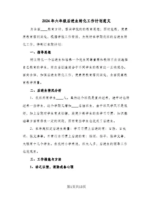 2024年六年级后进生转化工作计划范文（五篇）