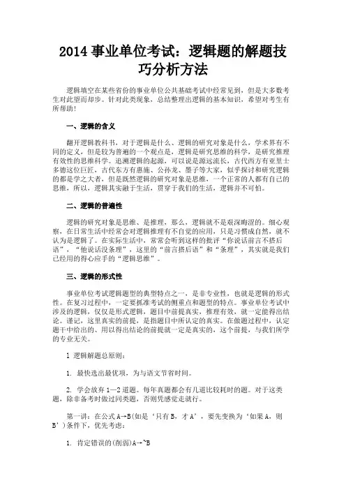 最新 2014事业单位考试：逻辑题的解题技巧分析方法-精品