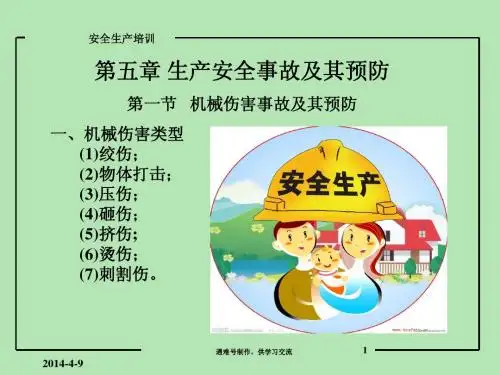 生产安全事故及其预防_机械类