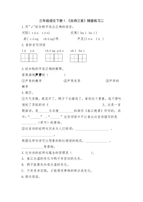 部编版语文三年级下册《古诗三首》随堂练习二(含答案)