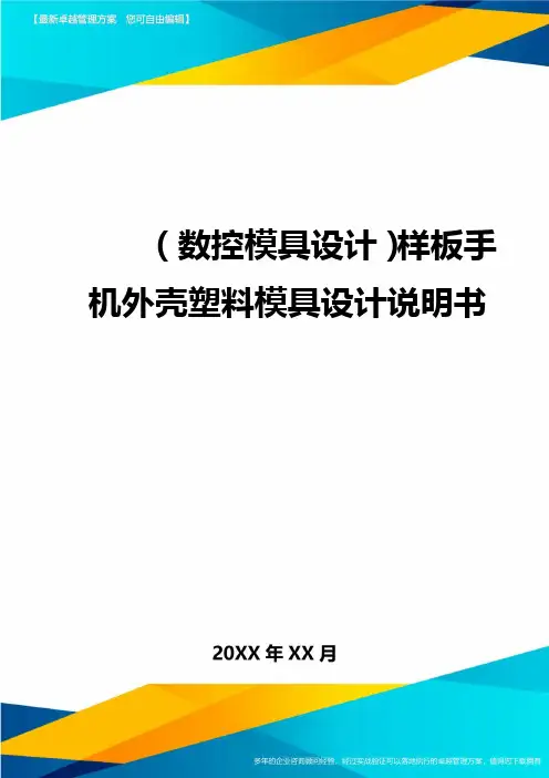 (数控模具设计)样板手机外壳塑料模具设计说明书