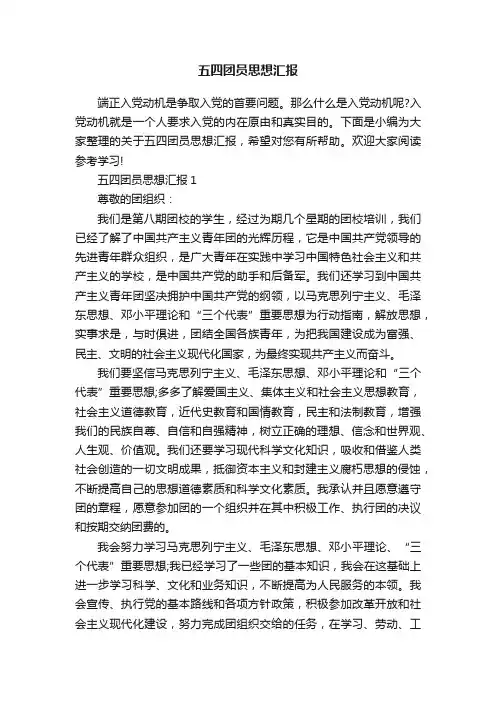 五四团员思想汇报