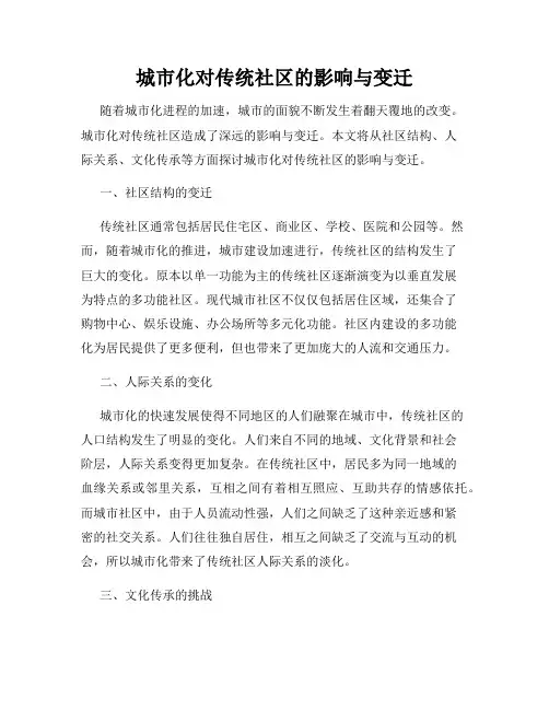 城市化对传统社区的影响与变迁