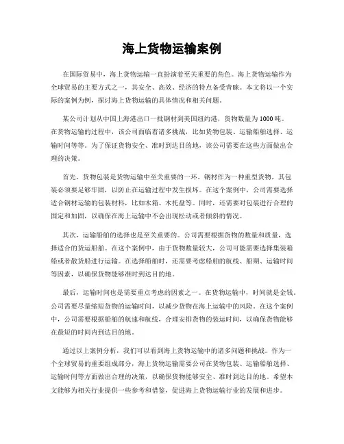 海上货物运输案例