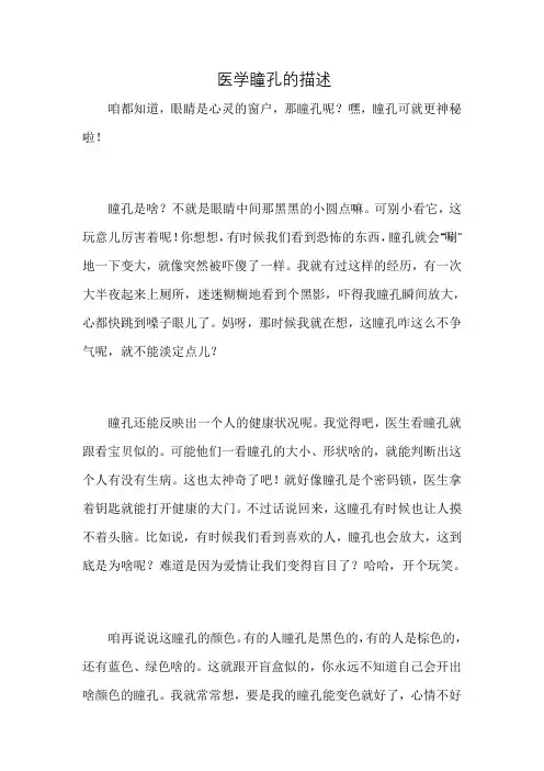 医学瞳孔的描述